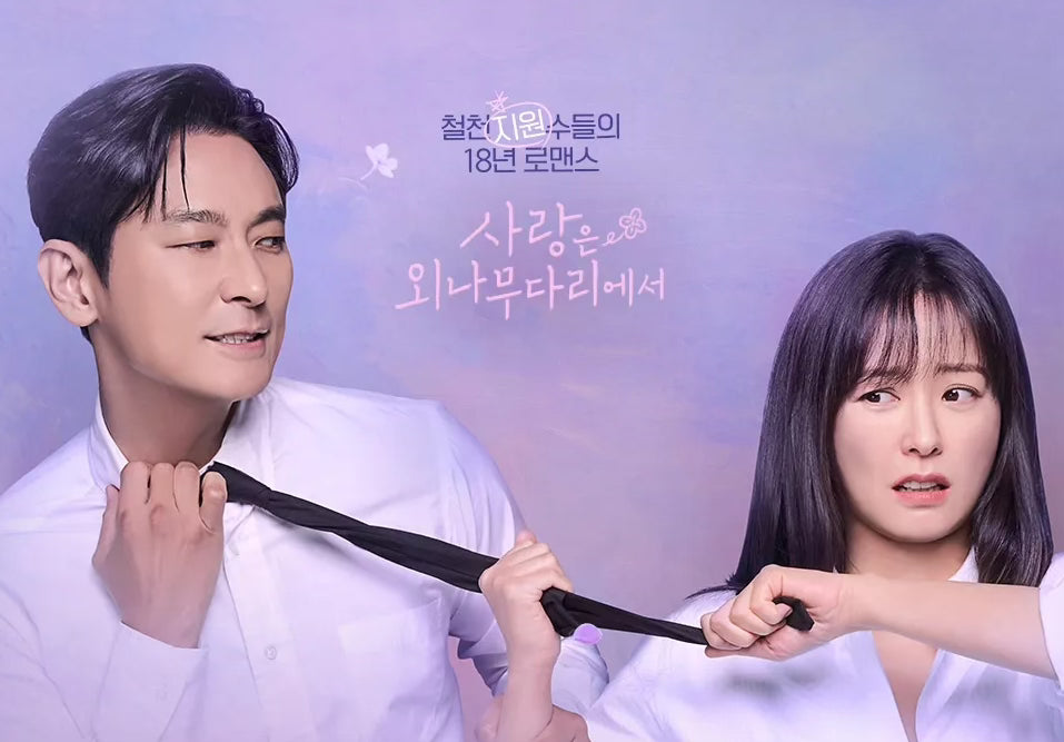 사랑은 외나무다리에서 (2024)